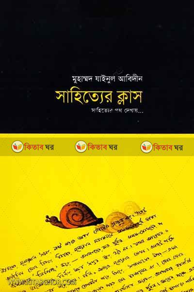 sahitter klas (সাহিত্যের ক্লাস)