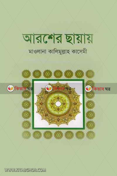 arser sayai (আরশের ছায়ায়)