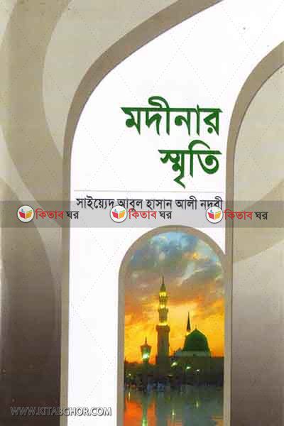 modinar sreti (মদীনার স্মৃতি)