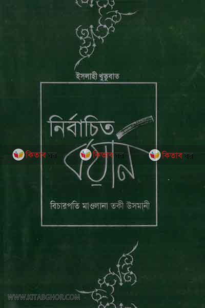 bicharpoti maulana muhammad towki usmani da. ar nirbachito boyan1 (বিচারপতি মাওলানা মুহাম্মদ তকী উসমানী (দা.) এর নির্বাচিত বয়ান (খণ্ড-১))