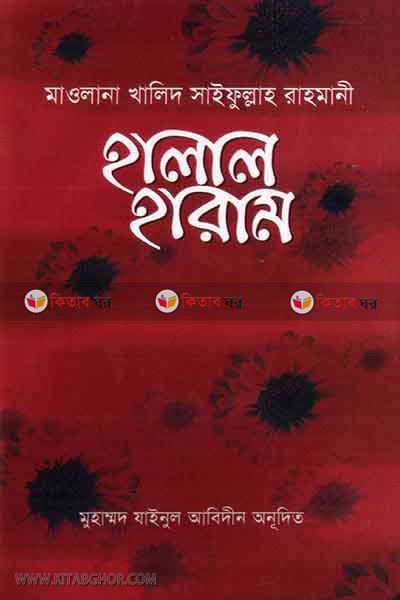 halal haram (হালাল হারাম )