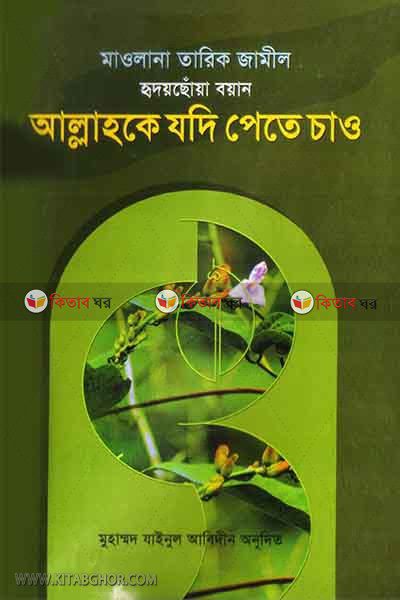 allahke jodi pete chow (আল্লাহকে যদি পেতে চাও)