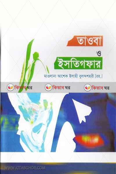 tawba o istigfar (তাওবা ও ইসতিগফার)