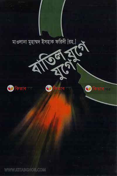 batil juge juge (বাতিল যুগে যুগে)