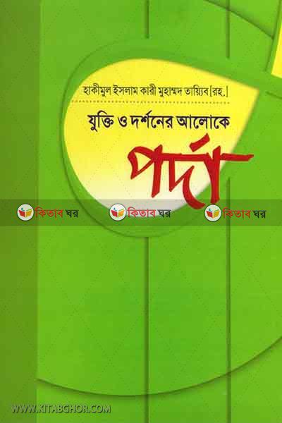 jukti o dorshoner aloke porda (যুক্তি ও দর্শনের আলোকে পর্দা)