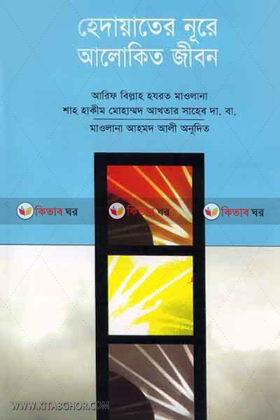 hedayater nure alokito jibon (হেদায়াতের নূরে আলোকিত জীবন)