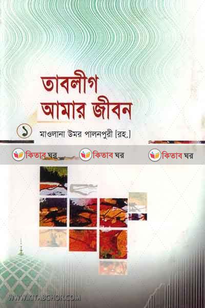 tablig amar jibon (তাবলীগ আমার জীবন (প্রথম খণ্ড))