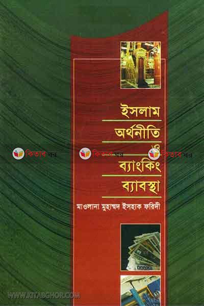 islam orthoniti o bengking bebostha (ইসলাম অর্থনীতি ও ব্যাংকিং ব্যবস্থা)