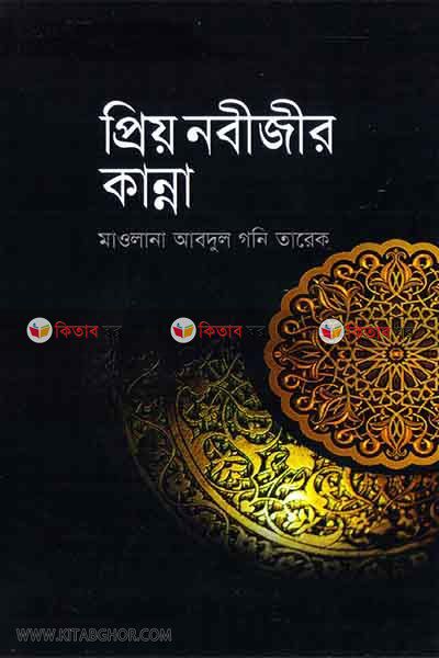 priyo nobijir kanna (প্রিয় নবীজীর কান্না)