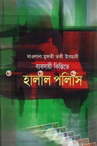 bebsayi kistite halal polisi (ব্যবসায়ী কিস্তিতে হালাল পলিসি)