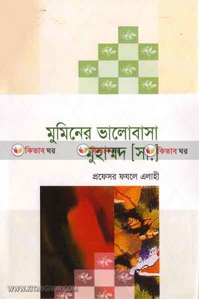 muminer valobasai muhammad sa. (মুমিনের ভালোবাসা মুহাম্মদ [সা.])
