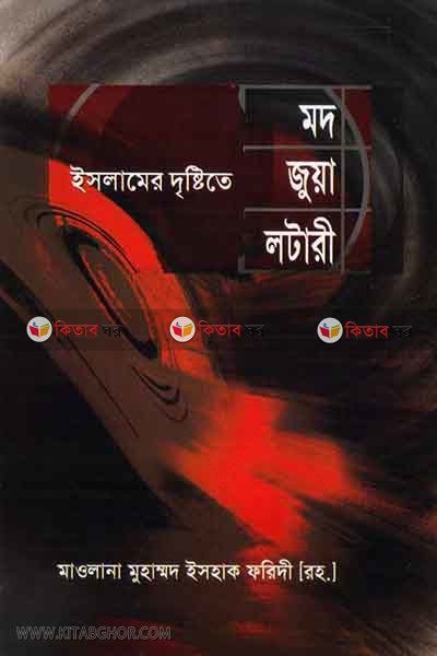 islamer destite mod juya o lotari (ইসলামের দৃষ্টিতে মদ জুয়া ও লটারী)