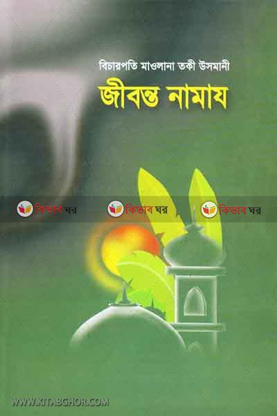jibonto namaj (জীবন্ত নামায)