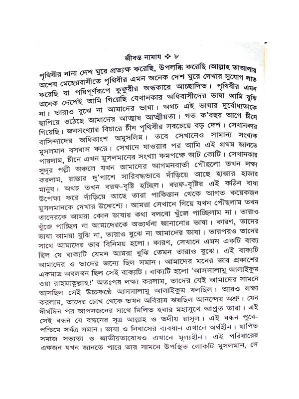 jibonto namaj (জীবন্ত নামায)