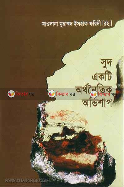 sud akti orthonoytik ovishap (সুদ একটি অর্থনৈতিক অভিশাপ)