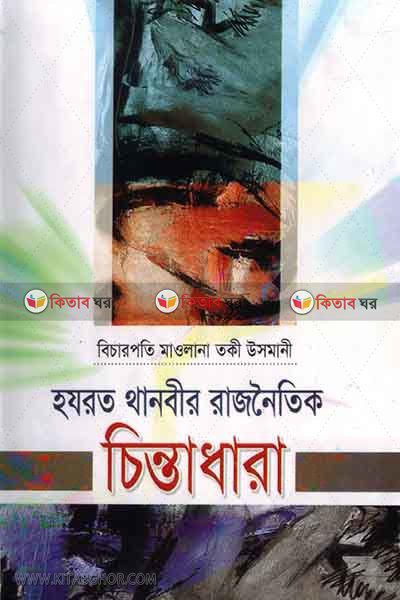 hozrot thanobir rajnoyotik chintadhara (হযরত থানবীর রাজনৈতিক চিন্তাধারা)