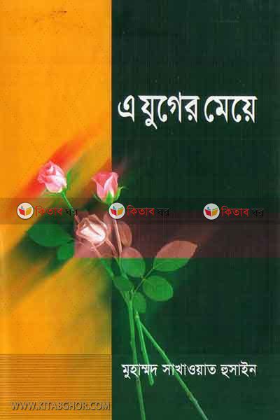 a juger meye (এ যুগের মেয়ে)