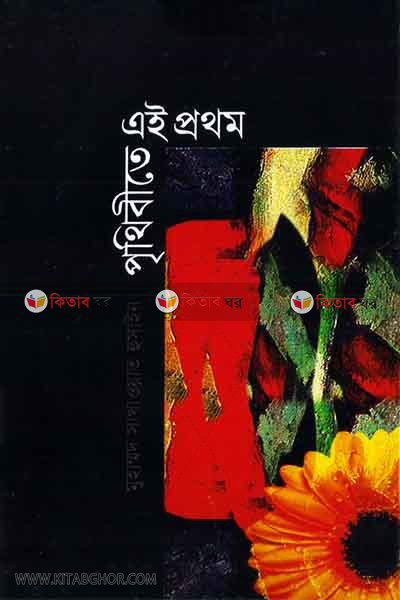 pithibi ai pothom (গল্পগ্রন্থ পৃথিবীতে এই প্রথম)