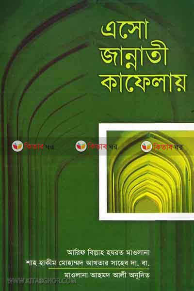 aso jannati kafelai (এসো জান্নাতী কাফেলায়)