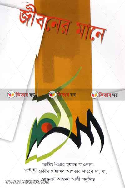 jiboner mane (জীবনের মানে)