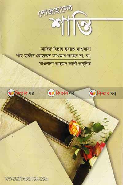 dujahaner shanti (দোজাহানের শান্তি)