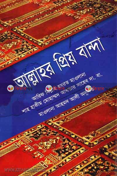 allahor priyo banda (আল্লাহর প্রিয় বান্দা)