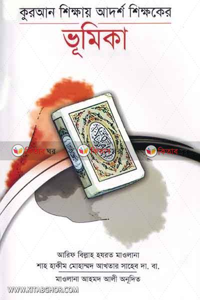 quran shikhai adorsho shikhker vumika (কু্রআন ‍শিক্ষায় আদর্শ শিক্ষকের ভূমিকা)