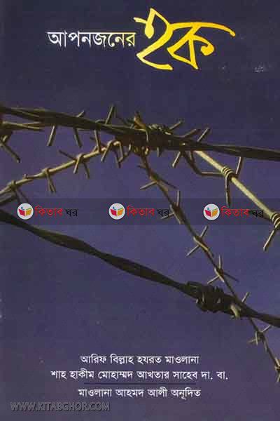 aponjoner hoq (আপনজনের হক)