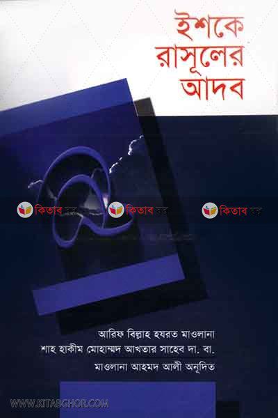 ishke rasuler adob (ইশকে রাসূলের আদব)