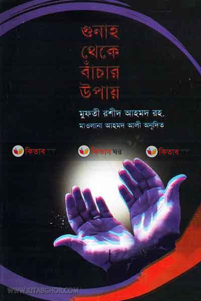 gunha theke bachar upai (গুনাহ থেকে বাঁচার উপায়)