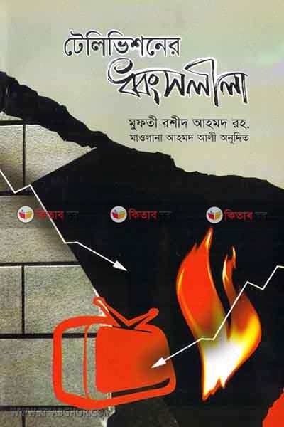 telivishoner dhonsholila (টেলিভিশনের ধ্বংশলীলা)