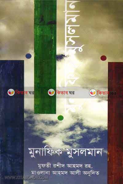 munafik musolman (মুনাফিক মুসলমান)