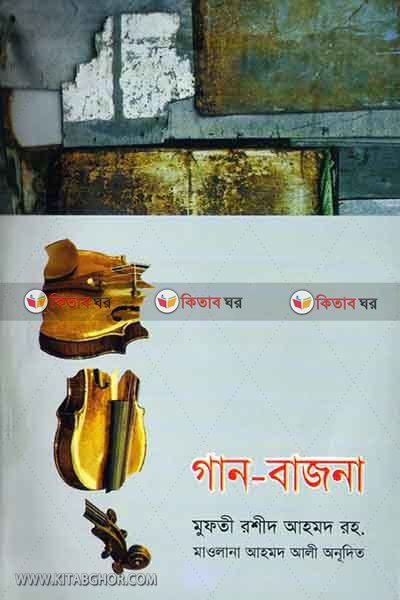 gan-bajna (গান-বাজনা)