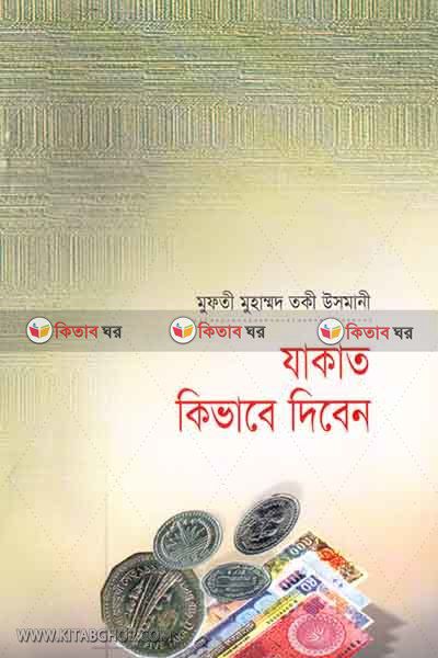 aponi jakat kivabe deben (আপনি যাকাত কিভাবে দিবেন)
