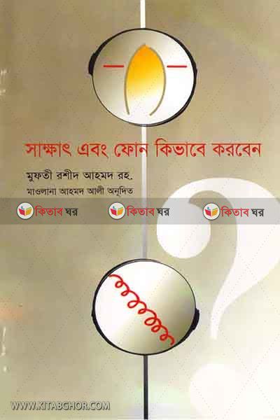 sakkhat abong fon kivabe korben (সাক্ষাৎ এবং ফোন কিভাবে করবেন)