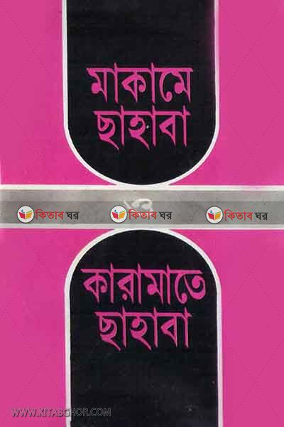 makame nahaba o karamate sahaba (মাকামে সাহাবা ও কারামাতে সাহাবা)