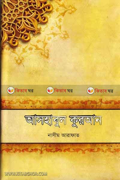 Ashabul Quran by Maktabatul Akhtar (আসহাবুল কুরআন)