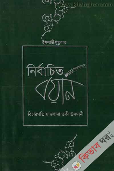 bicharpoti maulana muhammad towki usmani da. ar nirbachito boyan2 (বিচারপতি মাওলানা মুহাম্মদ তকী উসমানী (দা.) এর নির্বাচিত বয়ান (খণ্ড-২))