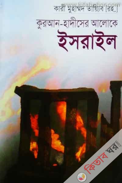 quran hades ar alokay esrail (কুরআন হাদীসের আলোকে ইসরাইল )