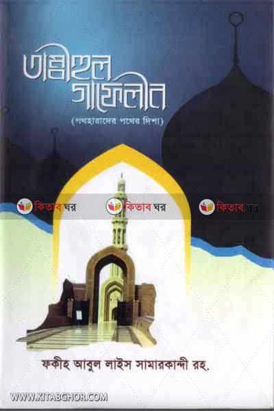 Tambihul Gafelin by Ashrafiya Library (তাম্বীহুল গাফেলীন)