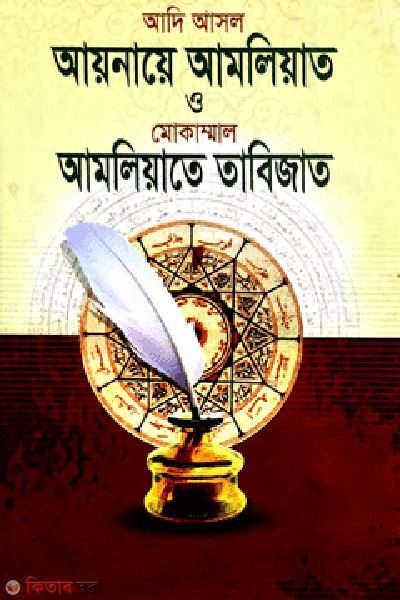 Aynate amaliyat o mokammal  amaliyate tabijat (আয়নায়ে আমলিয়াত ও মোকাম্মাল আমলিয়াতে তাবিজাত)