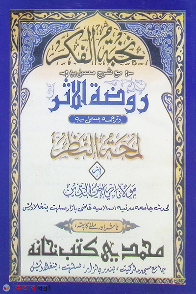 rawzatul achar روضة الأثر (রওজাতুল আছার روضة الأثر)