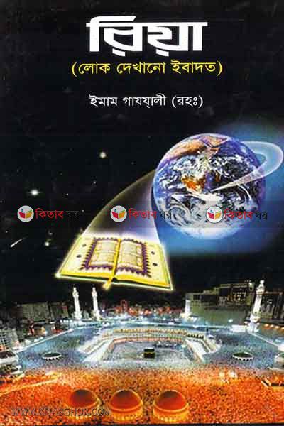 riya  (রিয়া (লোকদেখানো ইবাদত))