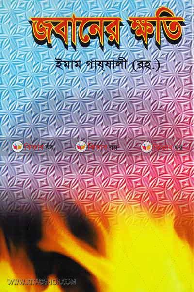 jobaner khoti (জবানের ক্ষতি)