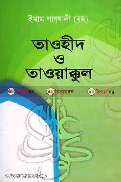 tawhid o tawaqqul (তাওহীদ ও তাওয়াক্কুল)