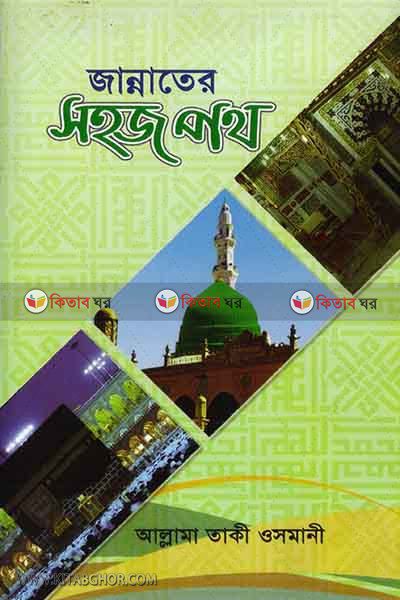 jannater shohoj poth (জান্নাতের সহজ পথ)