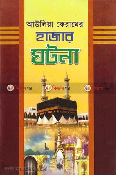 auliyaye keramer hajar ghotona 1-2 (আউলিয়া কেরামের হাজার ঘটনা (প্রথম ও দ্বিতীয় খণ্ড))