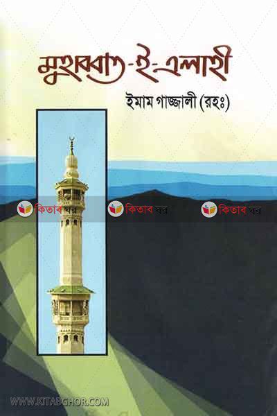 mohabbat-a-alahi (মুহাব্বাত-ই-এলাহী)