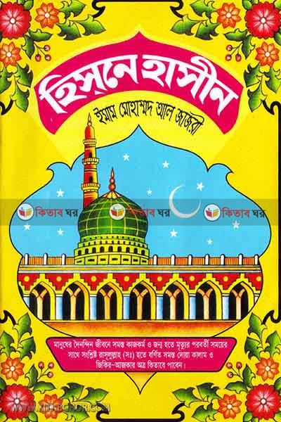 hisne hasin by mohammady kutobkhana (হিস্‌নে হাসীন)