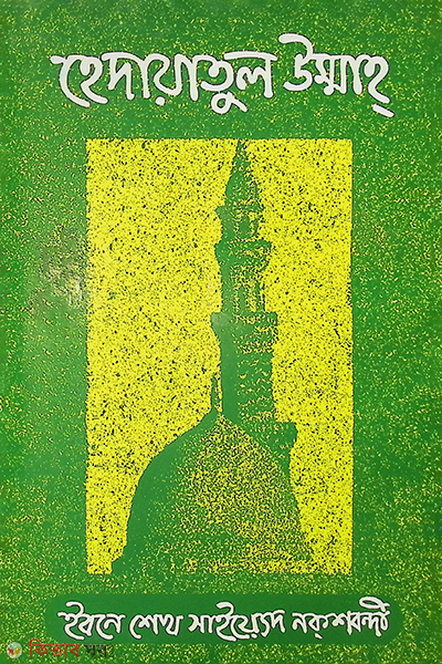 hedayatul ummah (হেদায়াতুল উম্মাহ)